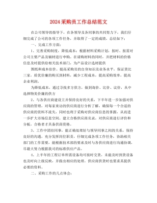 2024采购员工作总结范文