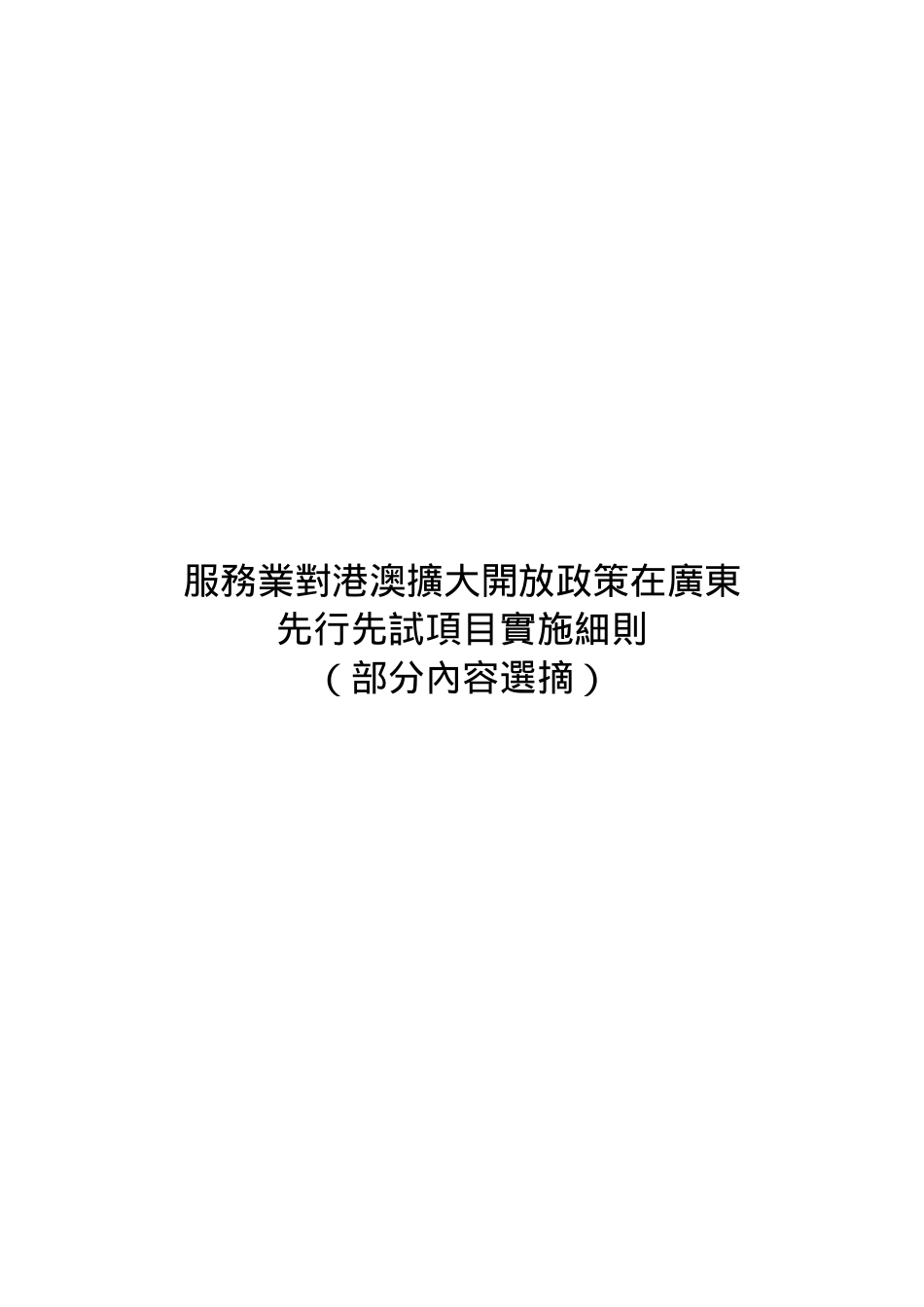 服务业对港澳扩大开放政策在广东_第1页