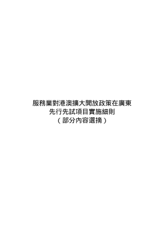 服务业对港澳扩大开放政策在广东