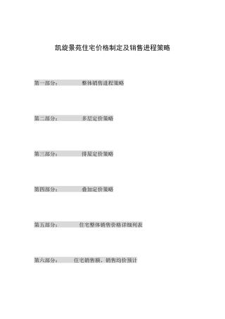 某住宅价格策略及销售进程策略