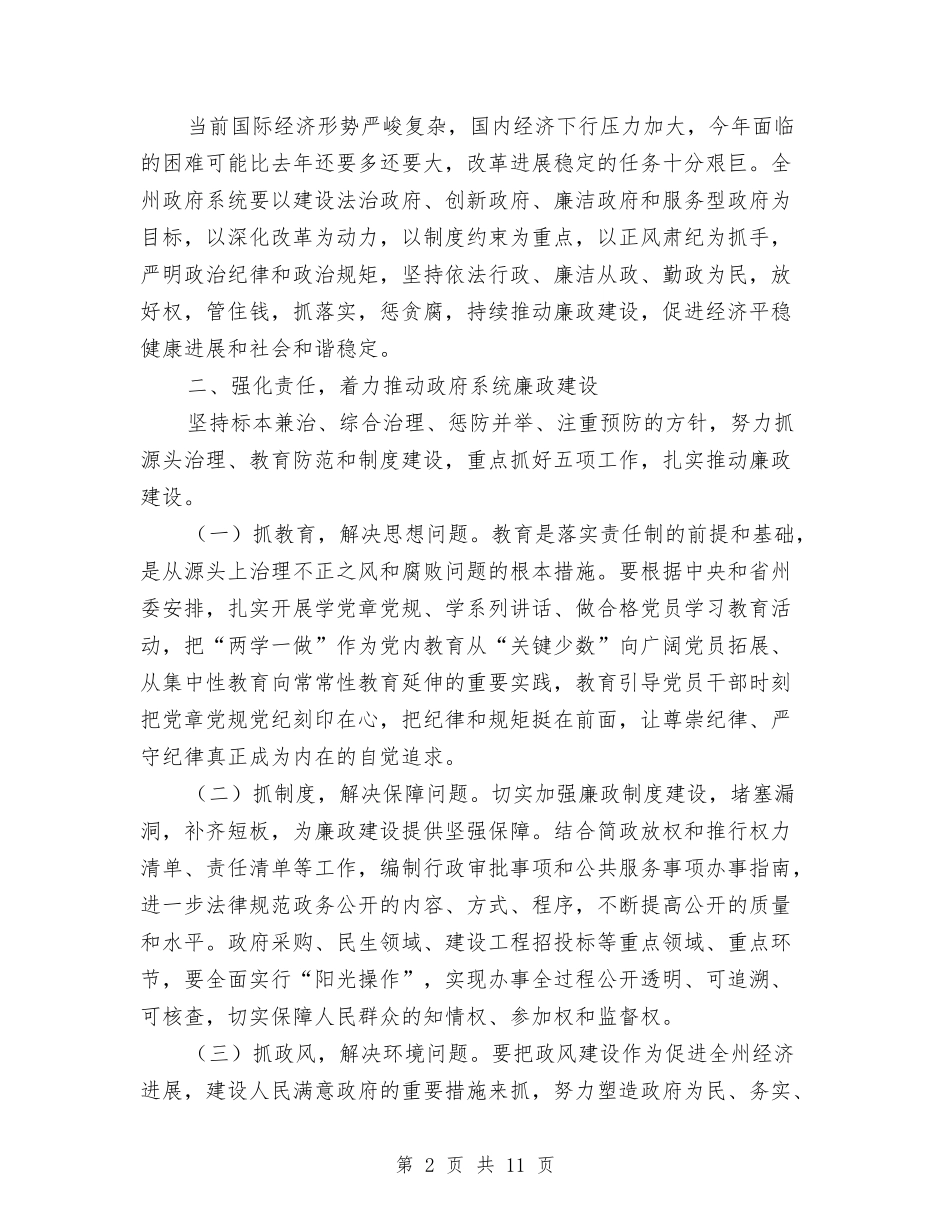 2024年政府全体会议暨廉政工作会议讲话稿与2024年政府办公室工作总结范文汇编_第2页