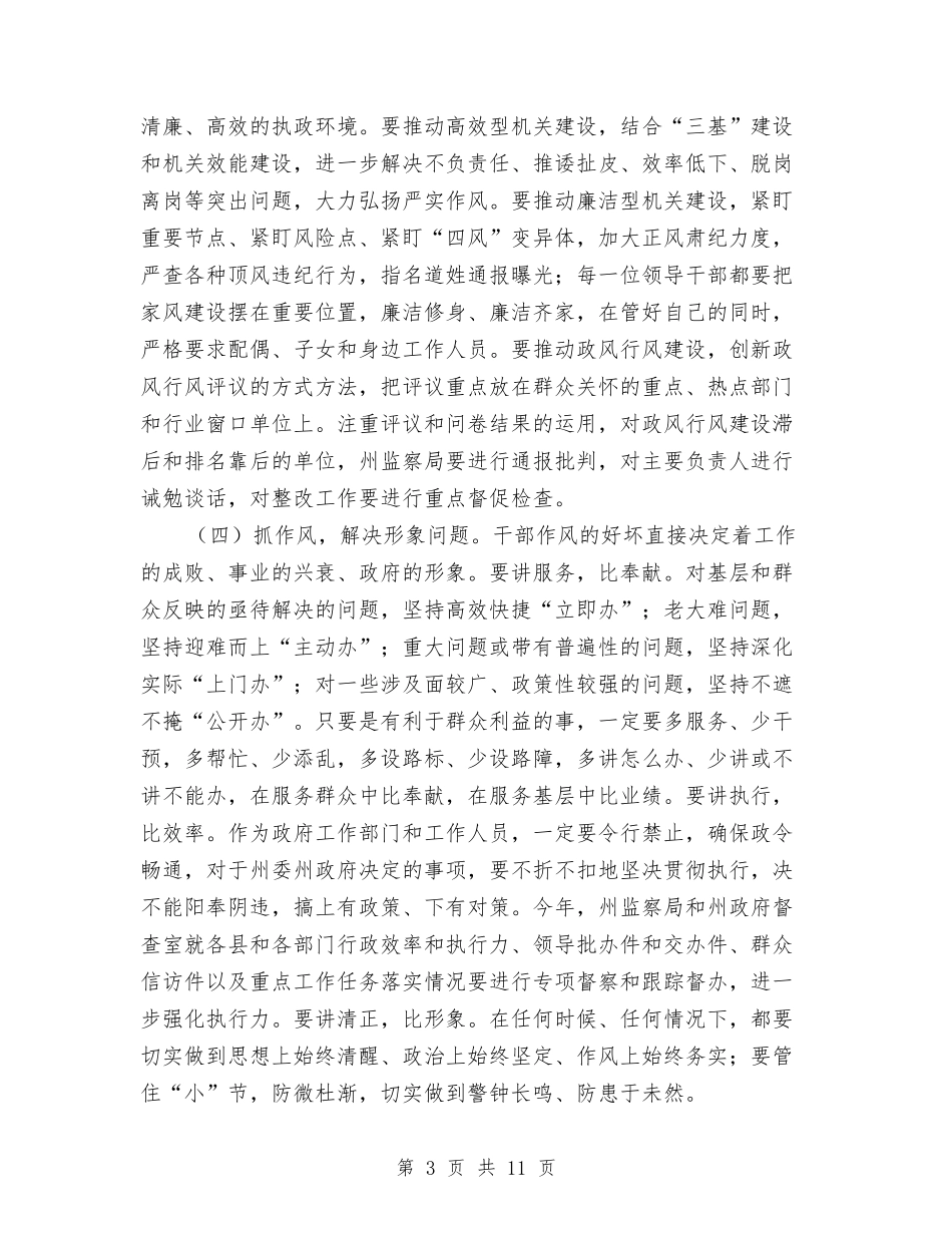 2024年政府全体会议暨廉政工作会议讲话稿与2024年政府办公室工作总结范文汇编_第3页