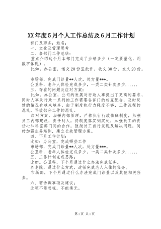 XX年度5月个人工作总结及6月工作计划