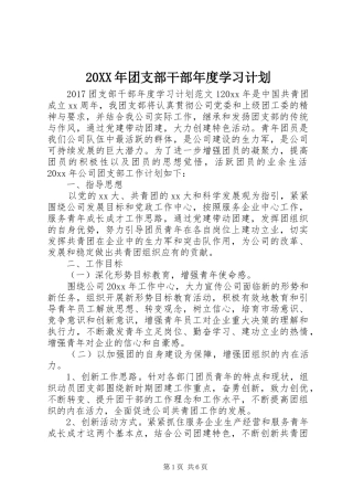 20XX年团支部干部年度学习计划