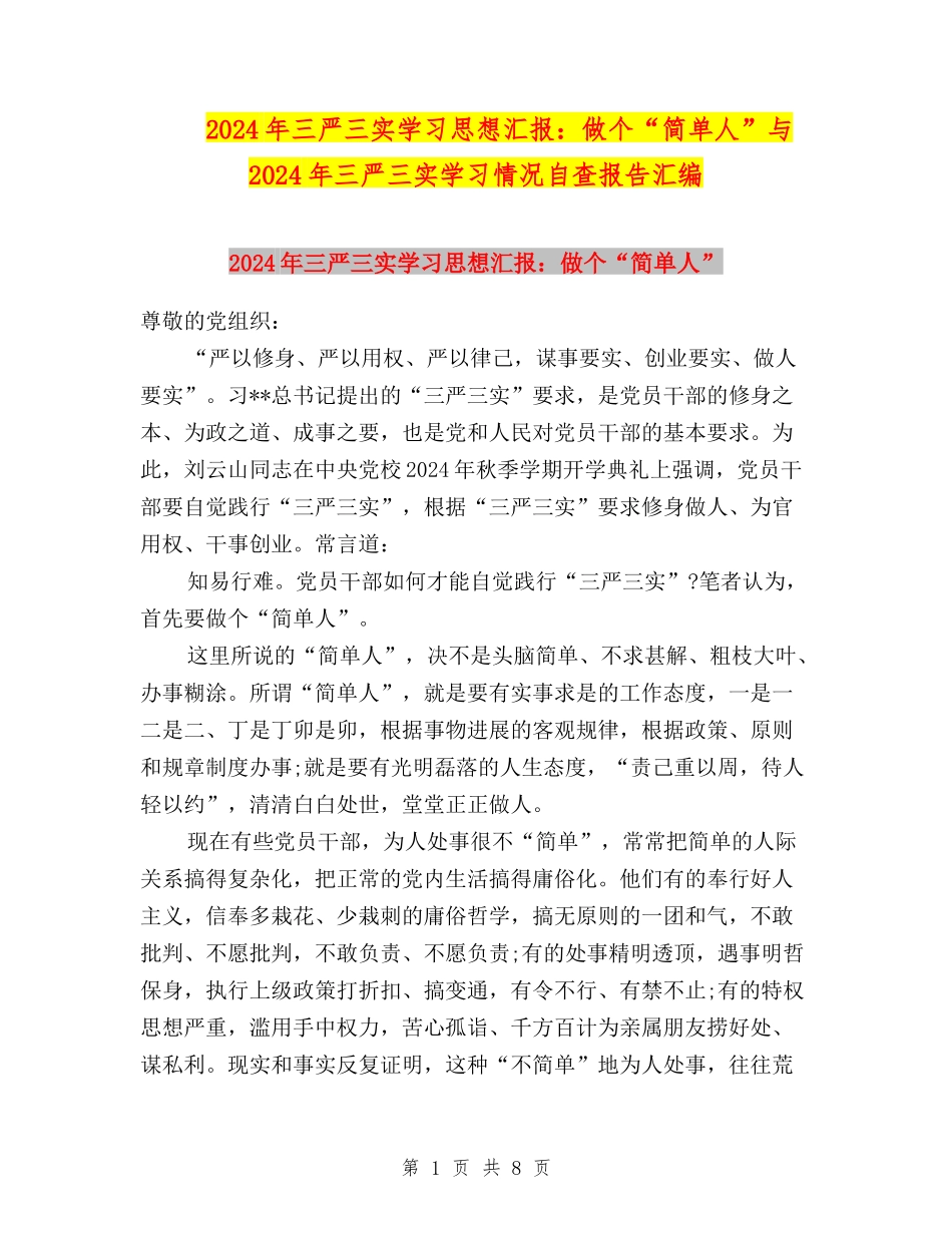 2024年三严三实学习思想汇报：做个“简单人”与2024年三严三实学习情况自查报告汇编_第1页