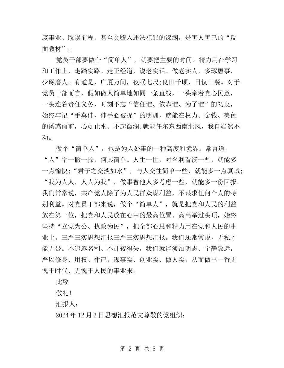 2024年三严三实学习思想汇报：做个“简单人”与2024年三严三实学习情况自查报告汇编_第2页