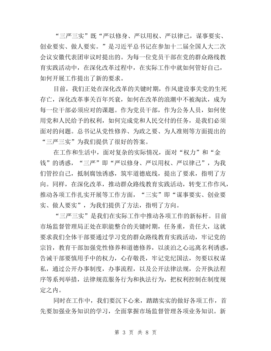2024年三严三实学习思想汇报：做个“简单人”与2024年三严三实学习情况自查报告汇编_第3页