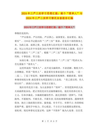 2024年三严三实学习思想汇报：做个“简单人”与2024年三严三实学习情况自查报告汇编