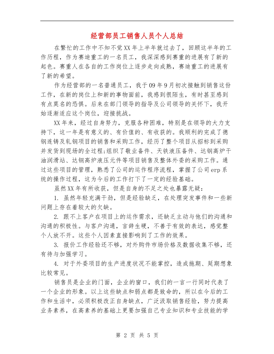 经营部员工销售人员个人总结_第2页