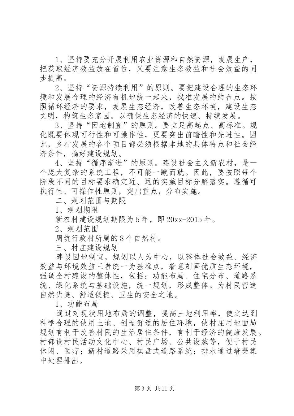 【热门】新农村建设规划方案四篇_第3页