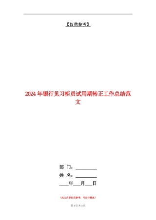 2024年银行见习柜员试用期转正工作总结范文【最新版】