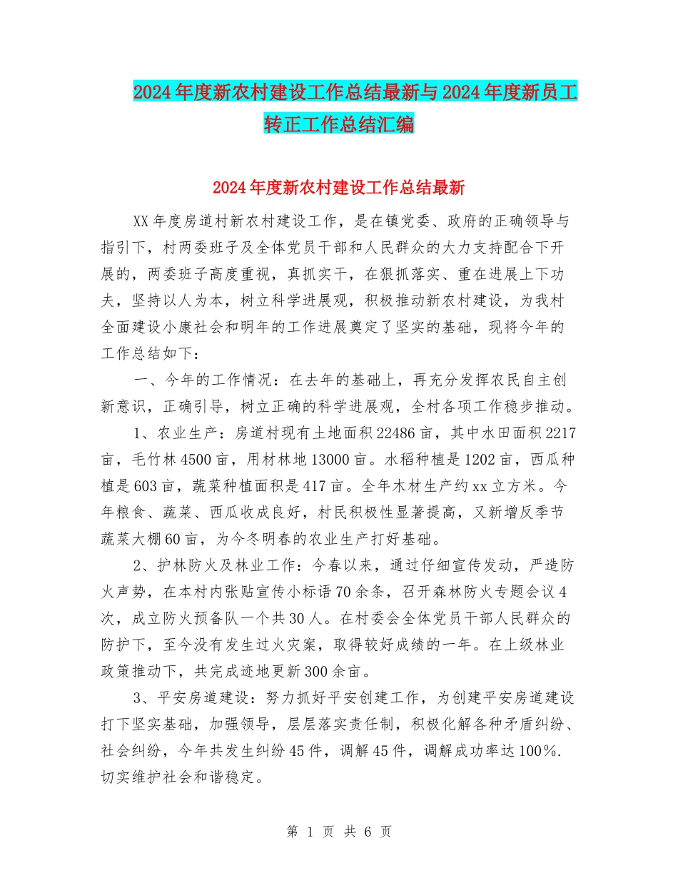 2024年度新农村建设工作总结最新与2024年度新员工转正工作总结汇编_第1页