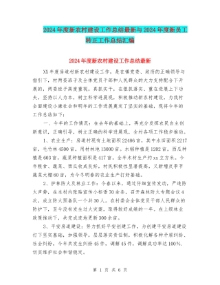 2024年度新农村建设工作总结最新与2024年度新员工转正工作总结汇编