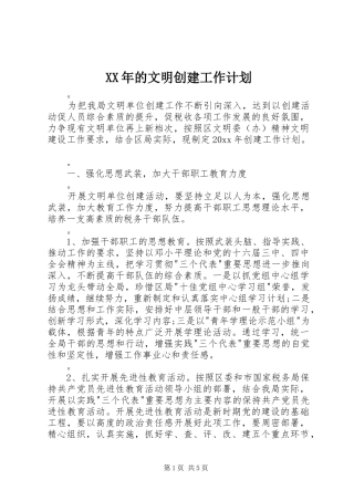 XX年的文明创建工作计划