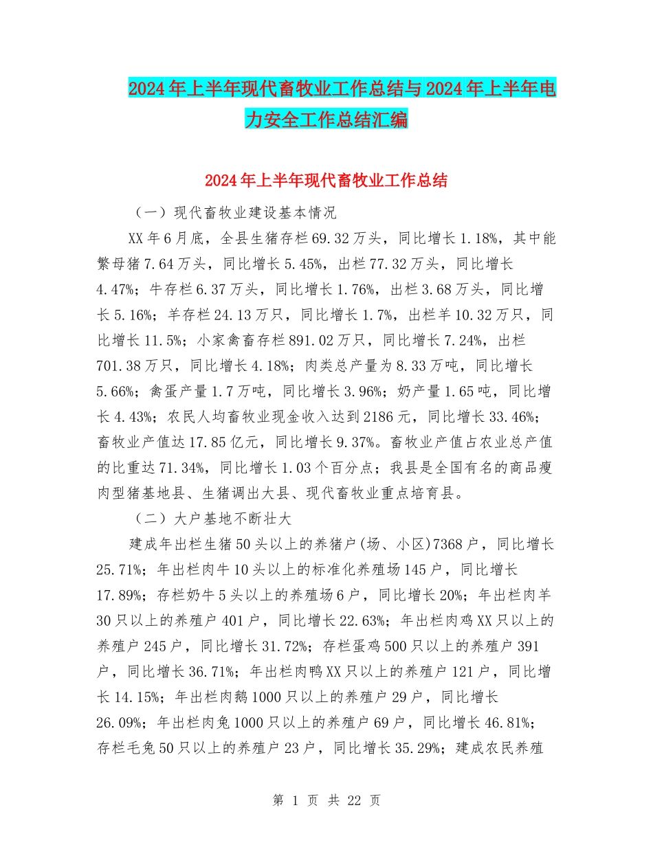2024年上半年现代畜牧业工作总结与2024年上半年电力安全工作总结汇编_第1页
