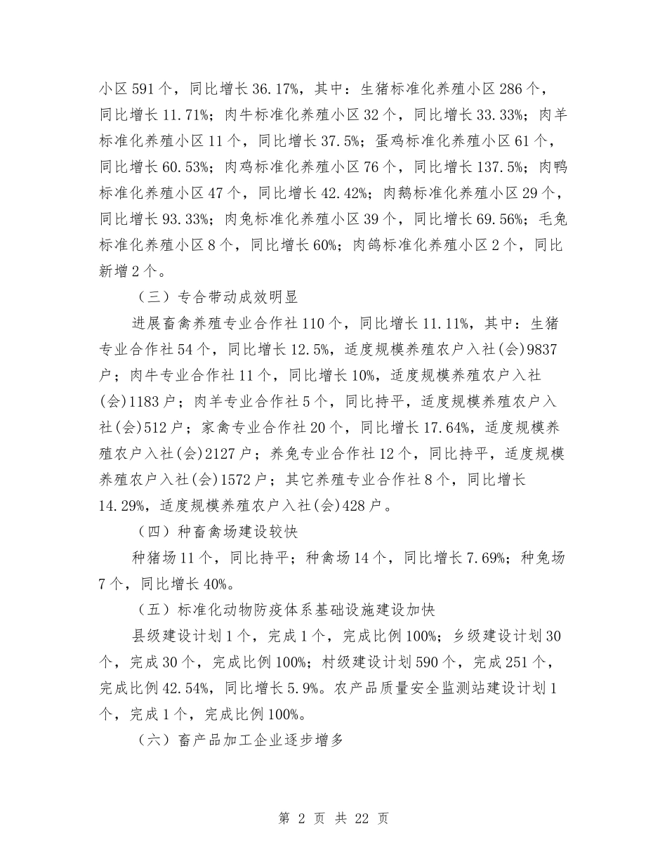 2024年上半年现代畜牧业工作总结与2024年上半年电力安全工作总结汇编_第2页