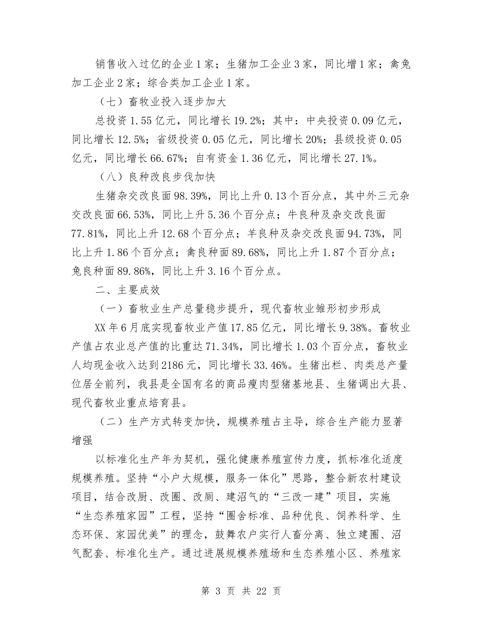 2024年上半年现代畜牧业工作总结与2024年上半年电力安全工作总结汇编_第3页