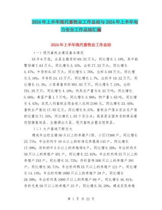 2024年上半年现代畜牧业工作总结与2024年上半年电力安全工作总结汇编