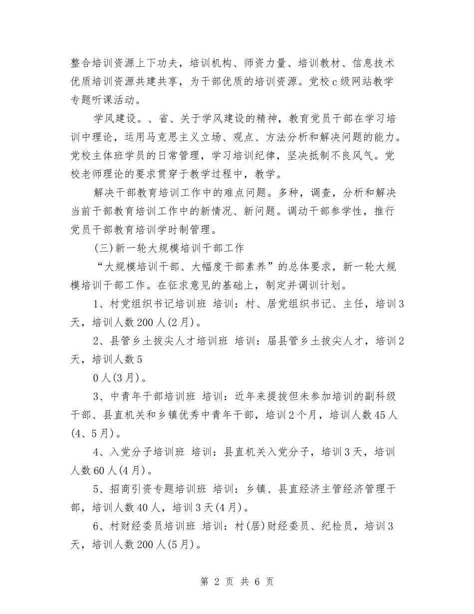 2024年干部教育培训工作计划-1与2024年干部教育培训工作计划汇编_第2页