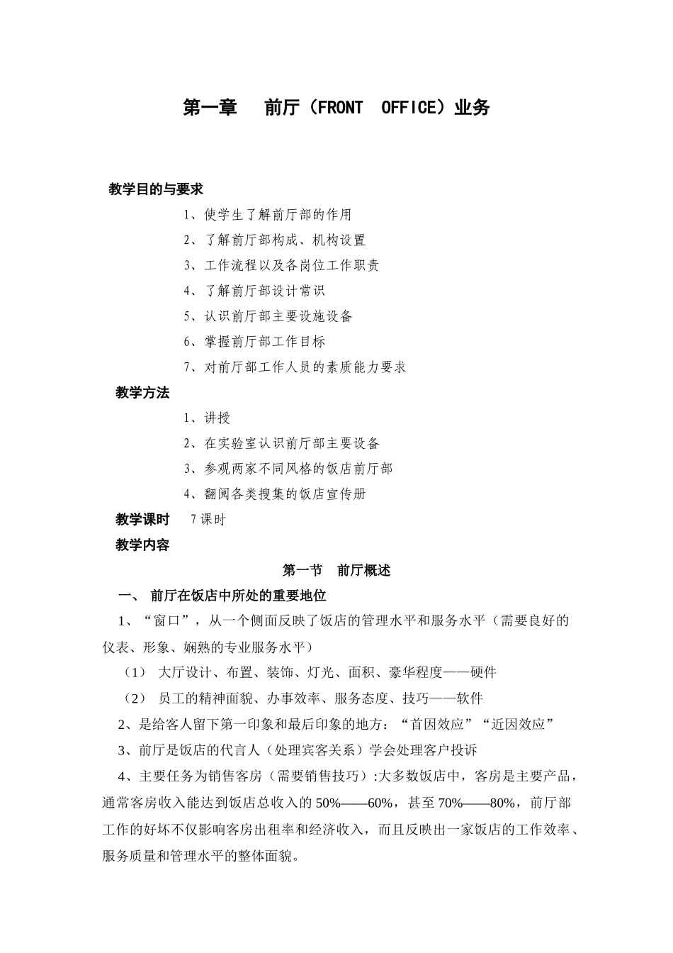 某酒店前厅服务与管理教案_第2页