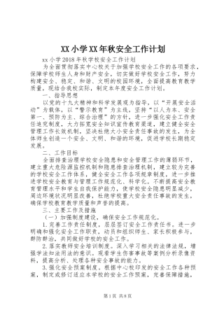 XX小学XX年秋安全工作计划