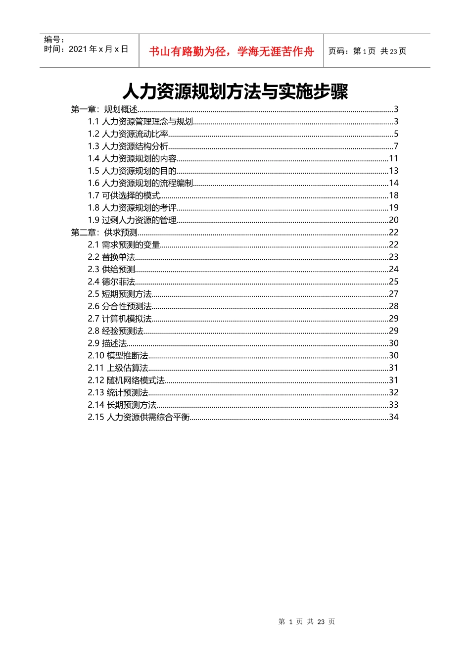 人力资源规划方法与实施步骤_第1页