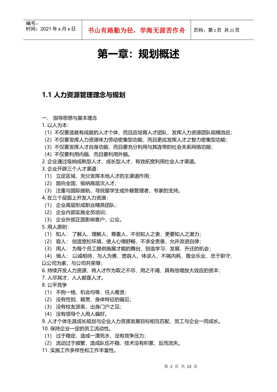 人力资源规划方法与实施步骤_第2页