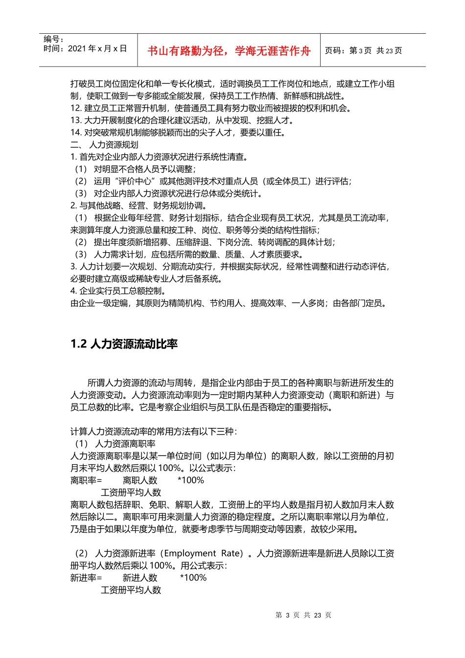 人力资源规划方法与实施步骤_第3页