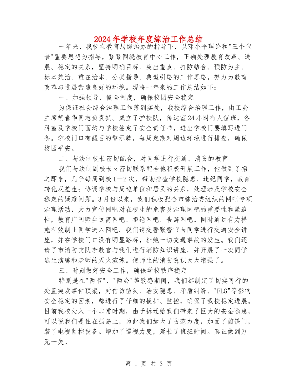 2024年小学年度综治工作总结_第1页