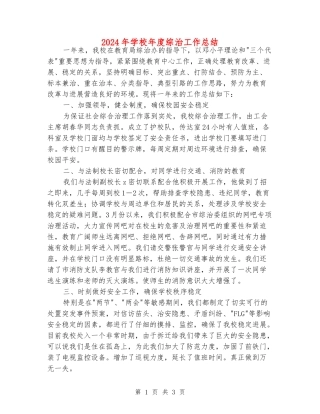 2024年小学年度综治工作总结
