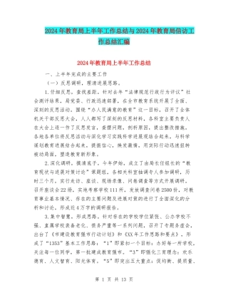 2024年教育局上半年工作总结与2024年教育局信访工作总结汇编