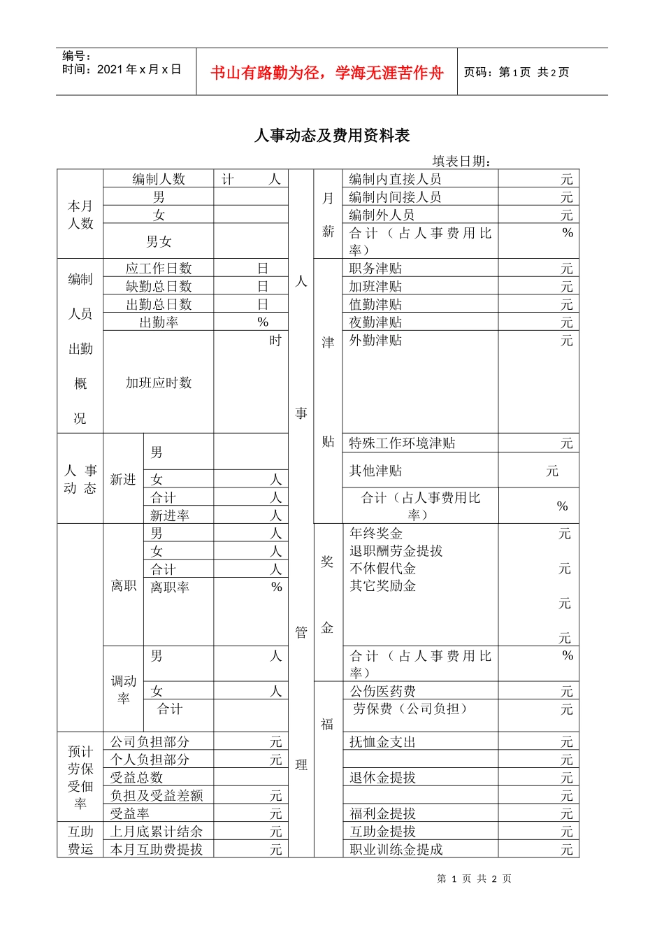 人事动态及费用资料表(1)_第1页