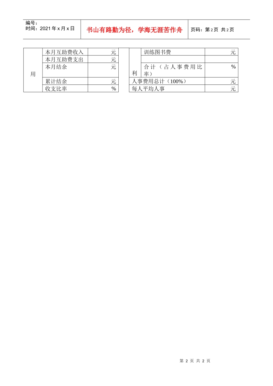 人事动态及费用资料表(1)_第2页