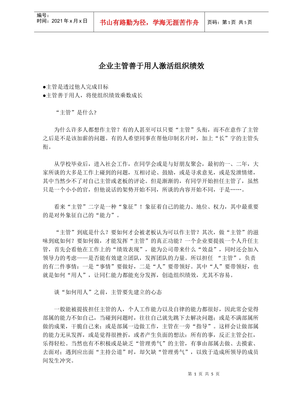 企业主管如何用人激活组织绩效_第1页