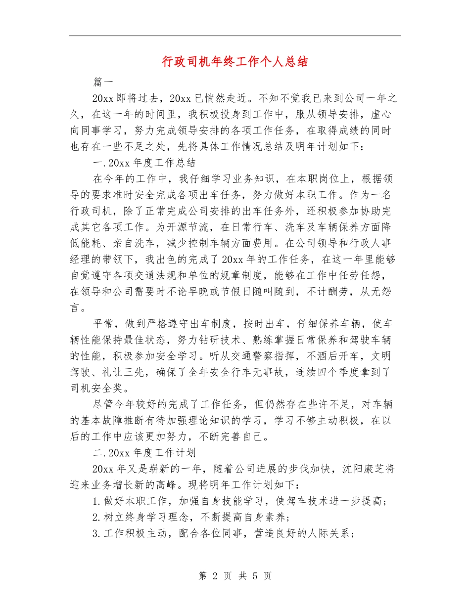 行政司机年终工作个人总结_第2页