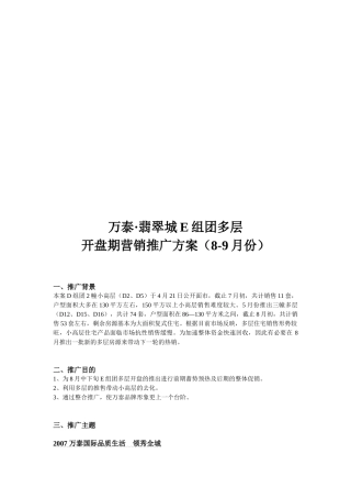 某楼盘开盘期营销推广方案