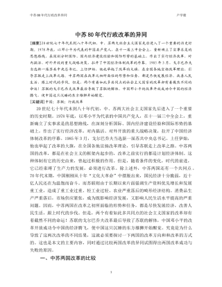 中苏80年代行政改革的异同