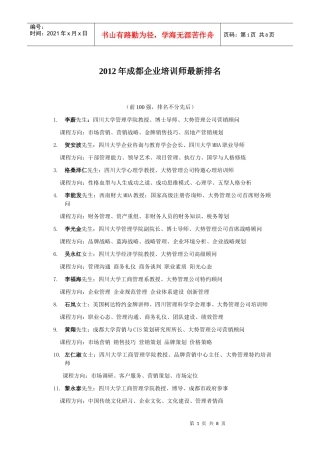 XXXX成都企业培训师排名