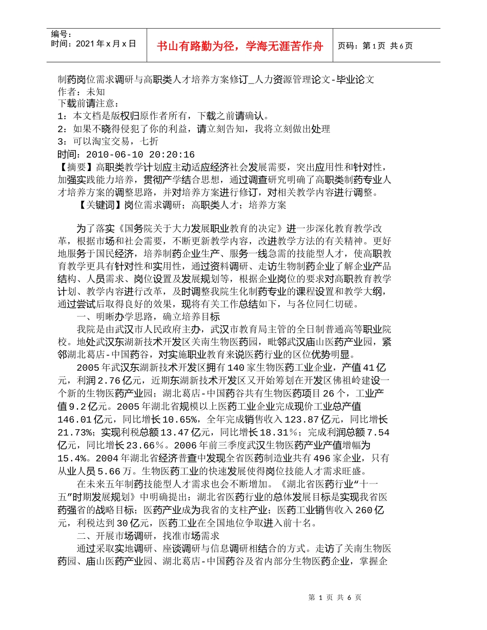 【精品文档-管理学】制药岗位需求调研与高职类人才培养方案修订_第1页