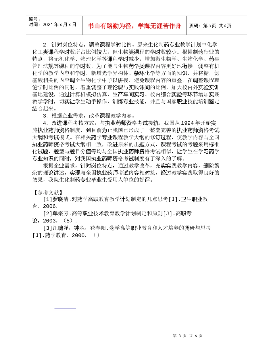 【精品文档-管理学】制药岗位需求调研与高职类人才培养方案修订_第3页