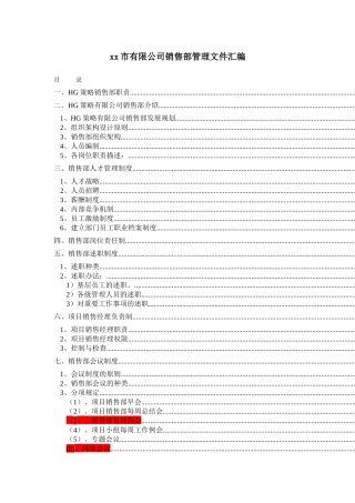 某公司销售部管理文件汇编