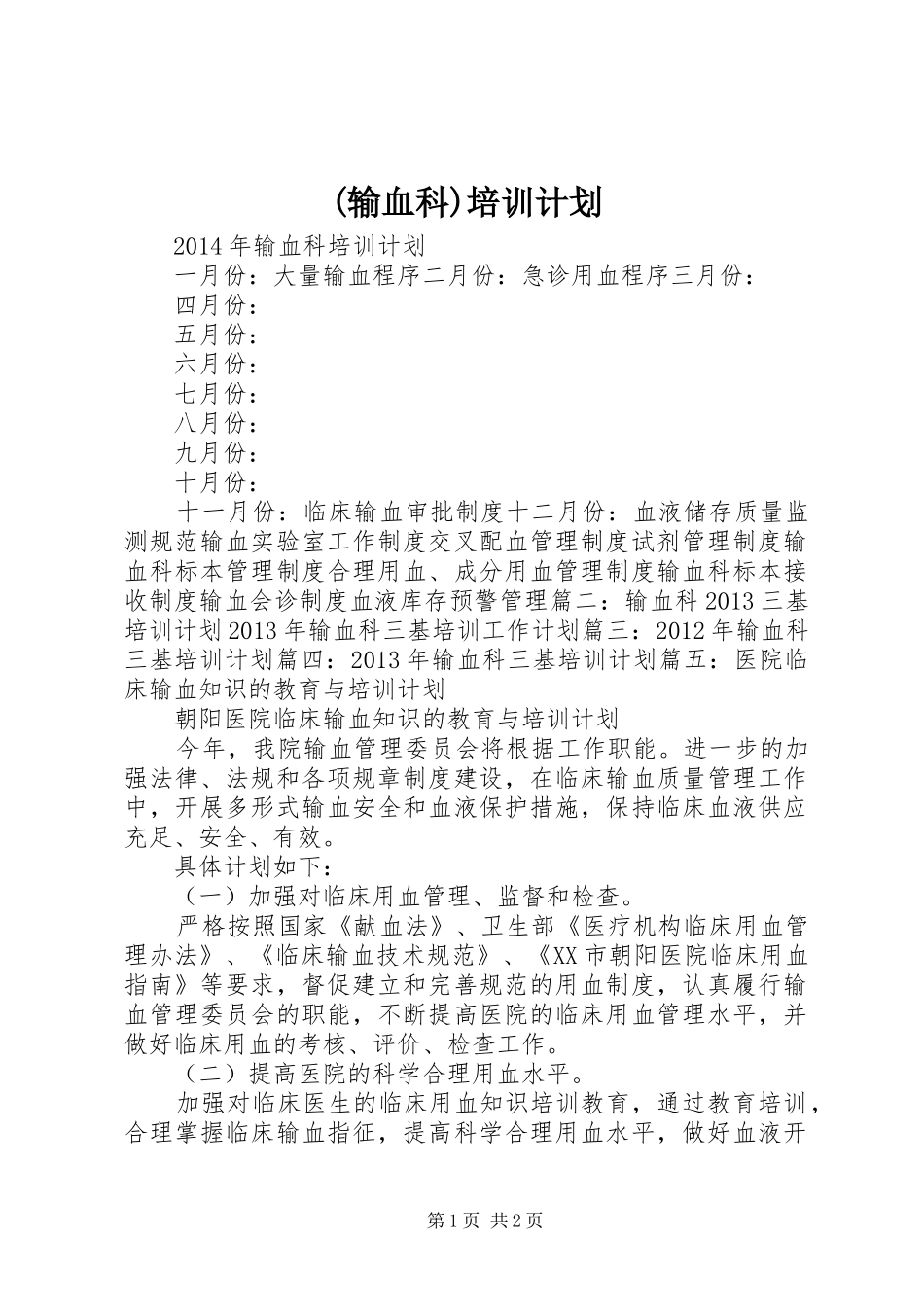 (输血科)培训计划_第1页