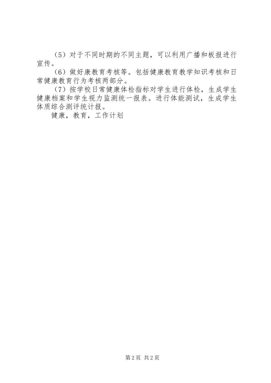 XX年春季小学健康教育学科教学工作计划_第2页