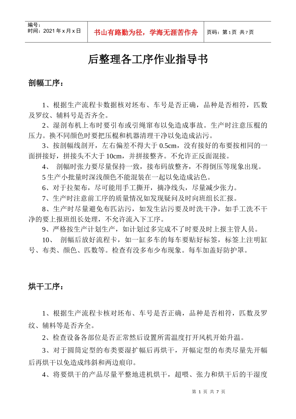 后整理操作工岗位指导书_第1页