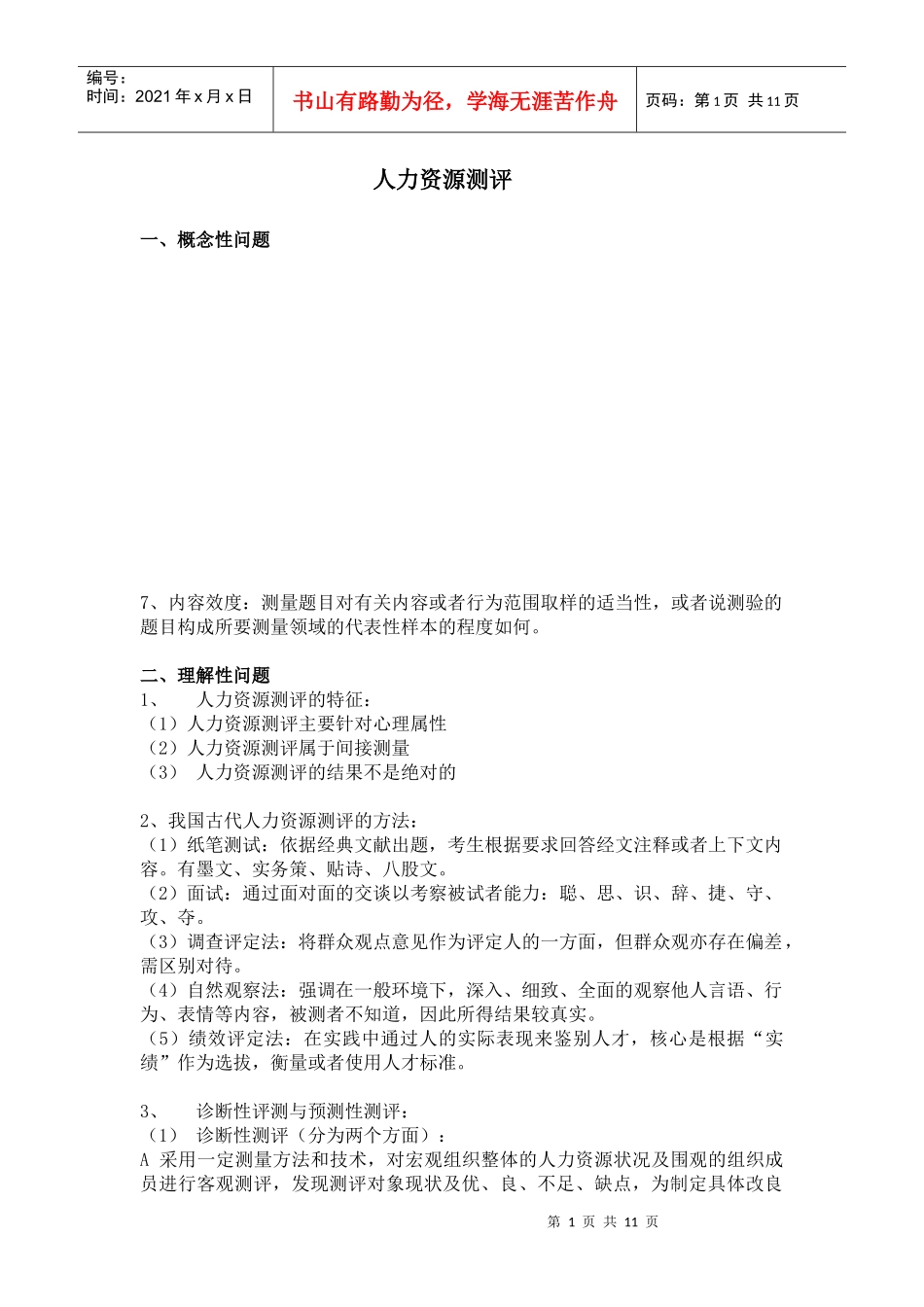 人力资源测评 整合_第1页