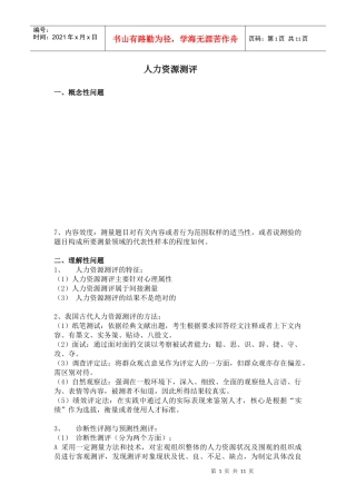 人力资源测评 整合