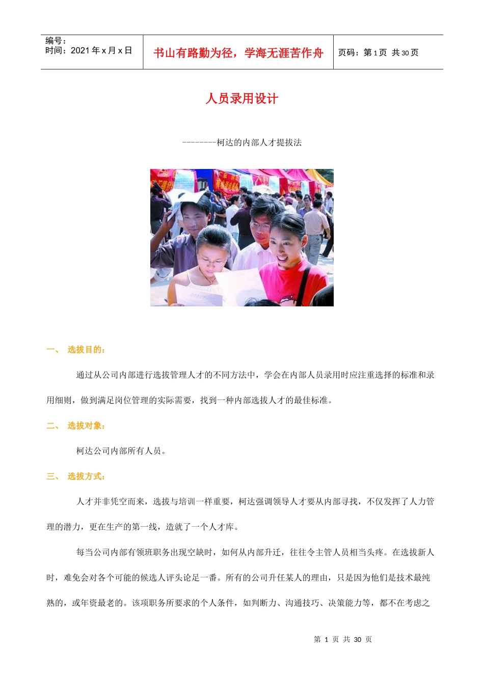 人员录用设计-柯达的内部人才提拔法_第1页