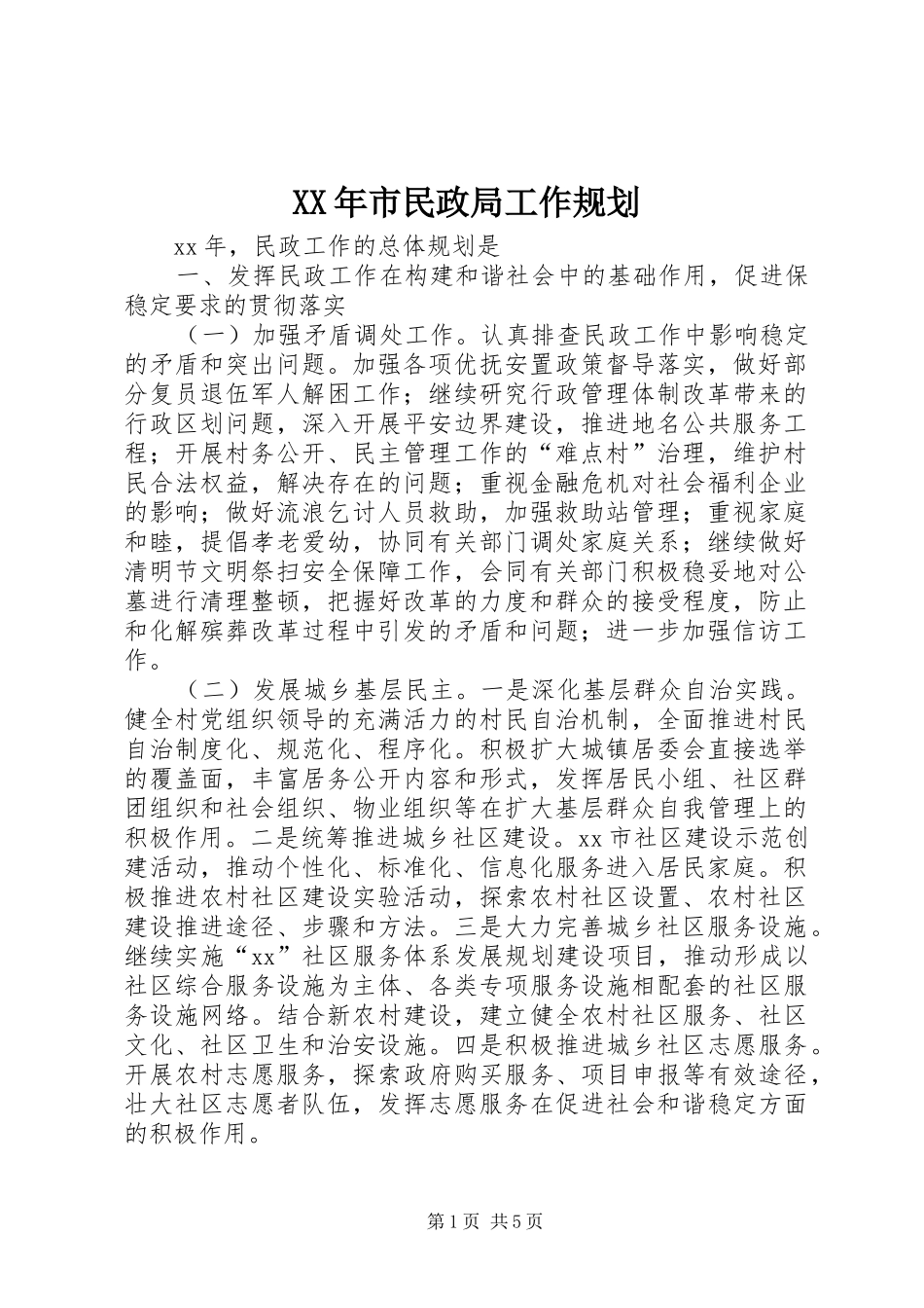 XX年市民政局工作规划_第1页