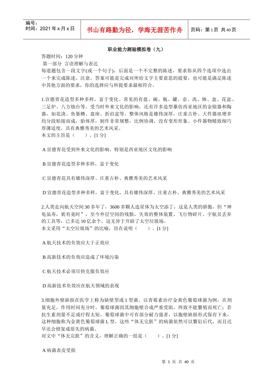 中石化校园招聘通用素质能力试卷九_第1页