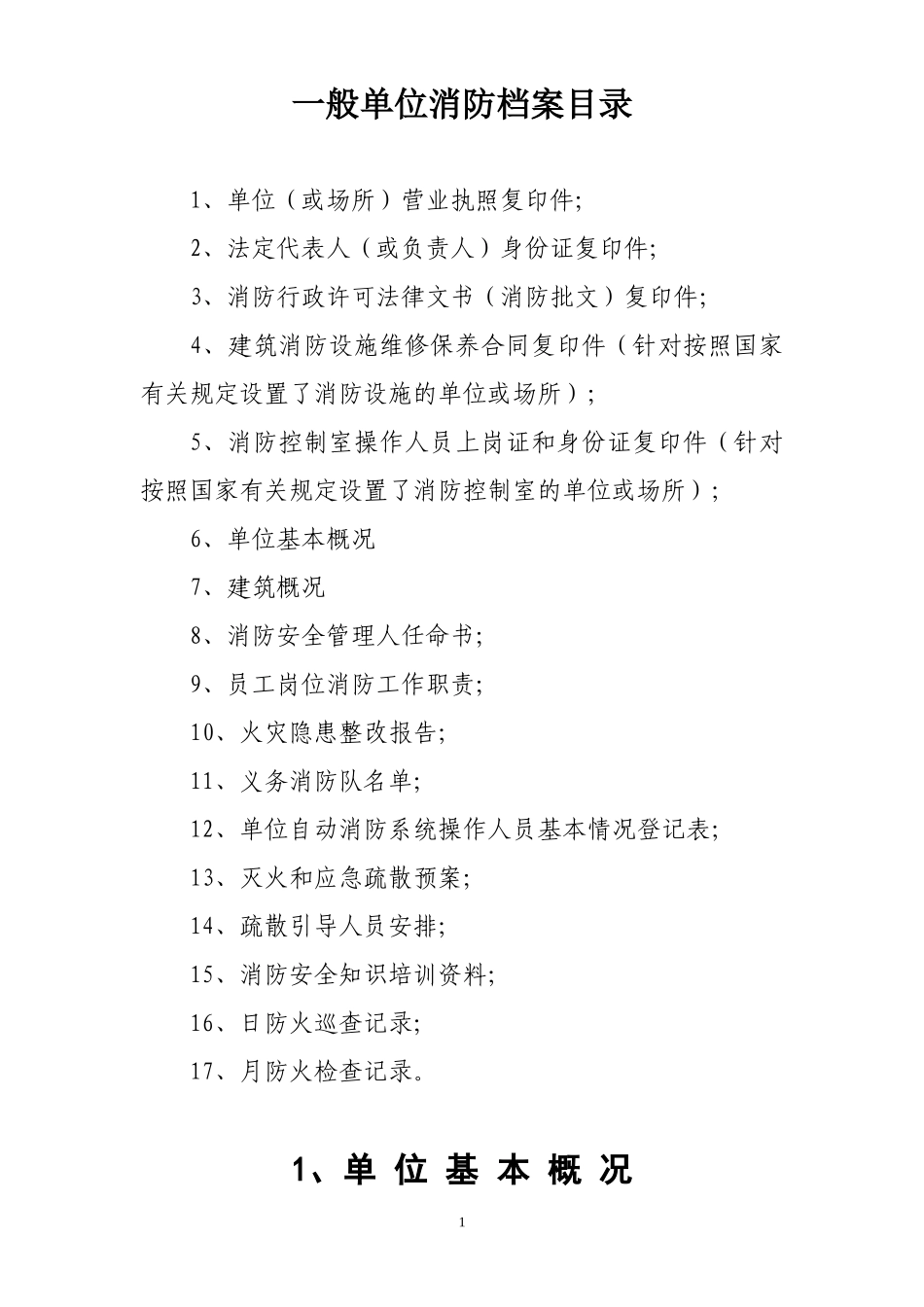 公共聚集场所一般单位消防档案_第2页